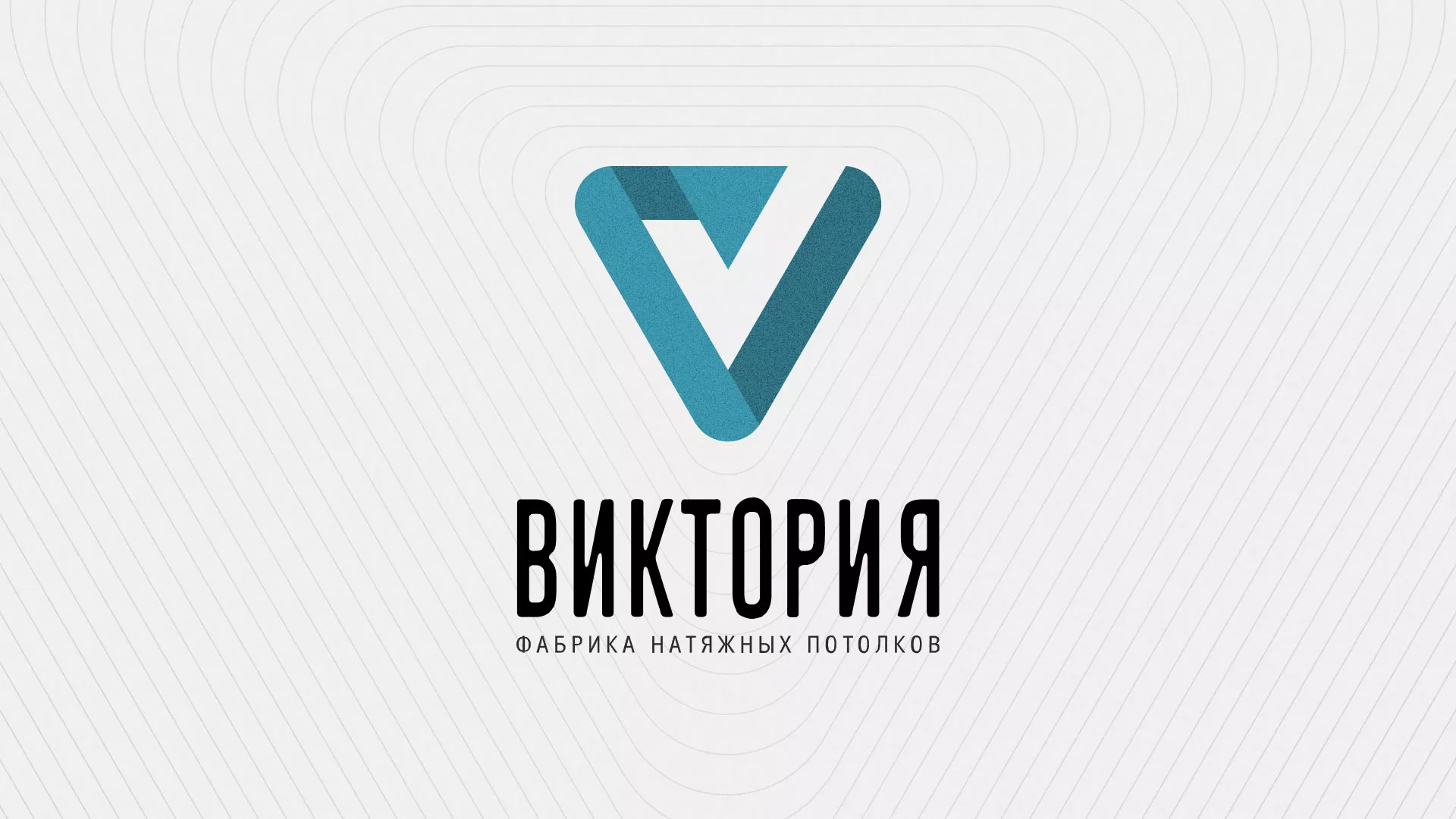 Разработка фирменного стиля компании по продаже и установке натяжных потолков в Вяземском